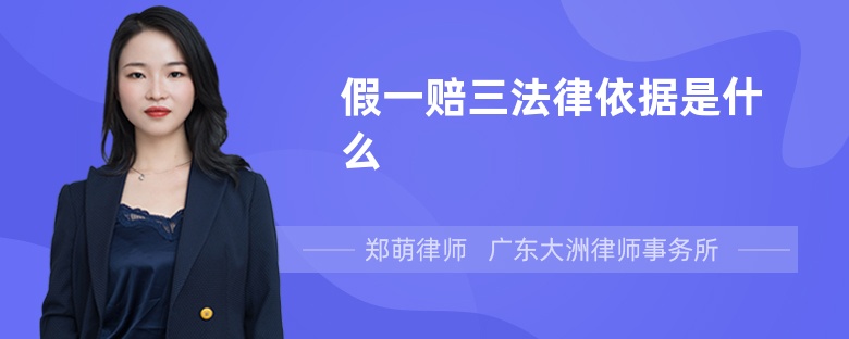 假一賠三法律依據(jù)是什么
