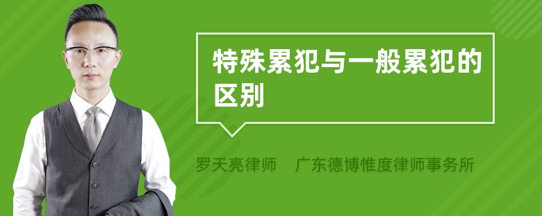 特殊累犯與一般累犯的區(qū)別