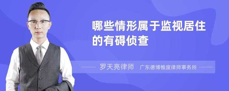 哪些情形屬于監(jiān)視居住的有礙偵查