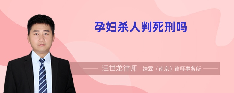 孕婦殺人判死刑嗎