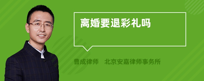 離婚要退彩禮嗎