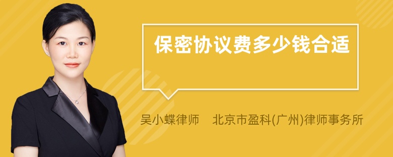保密協(xié)議費(fèi)多少錢(qián)合適