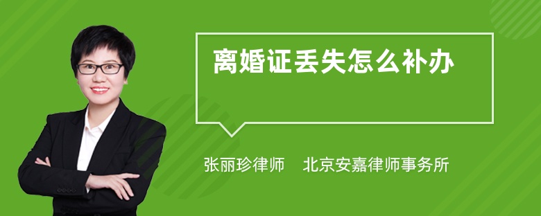 離婚證丟失怎么補(bǔ)辦
