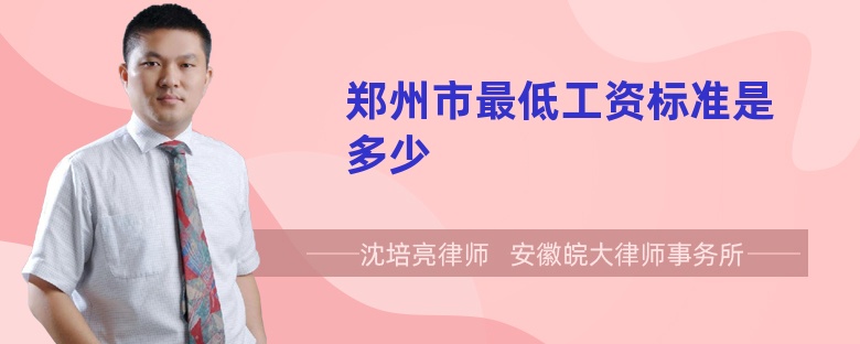 鄭州市最低工資標準是多少