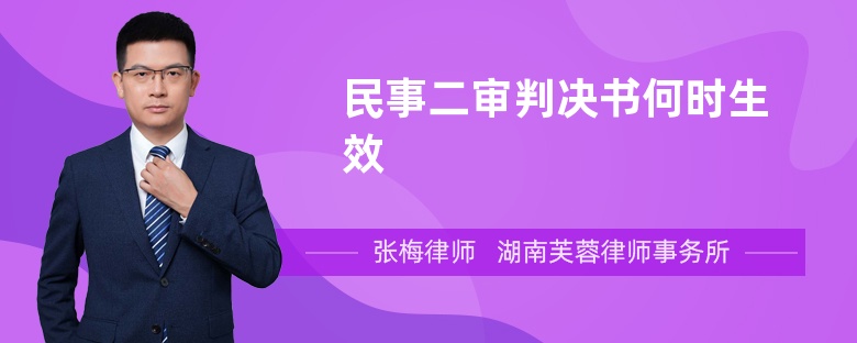 民事二審判決書何時生效