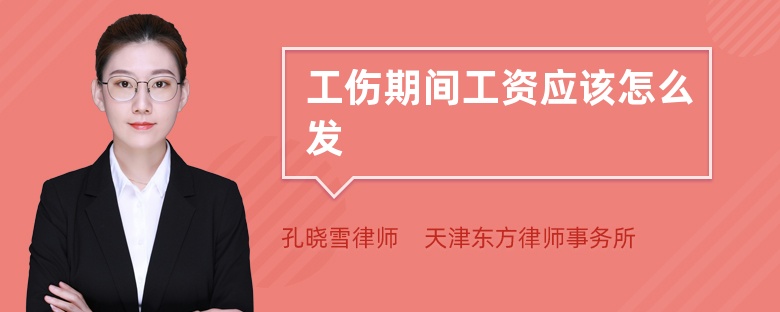 工傷期間工資應該怎么發(fā)