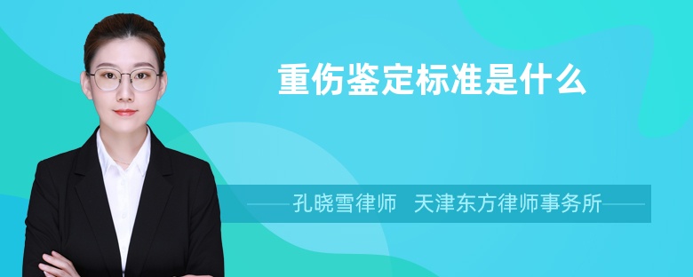 重傷鑒定標(biāo)準(zhǔn)是什么