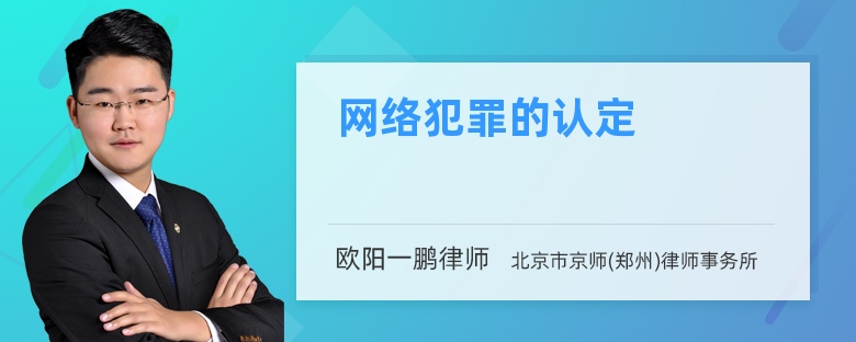 網(wǎng)絡(luò)犯罪的認(rèn)定