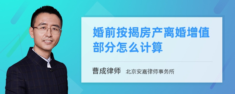 婚前按揭房產(chǎn)離婚增值部分怎么計(jì)算