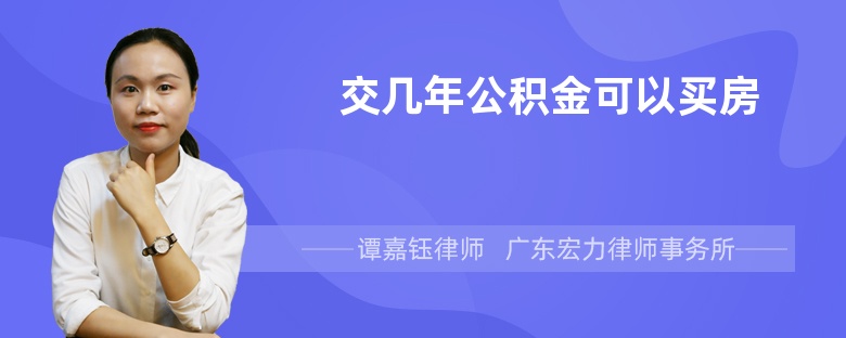 交幾年公積金可以買房