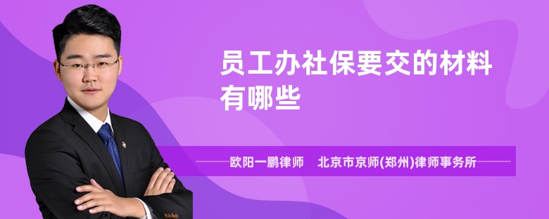 員工辦社保要交的材料有哪些