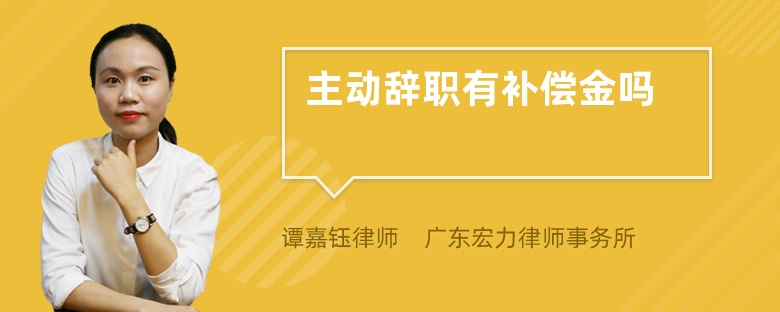 主動(dòng)辭職有補(bǔ)償金嗎