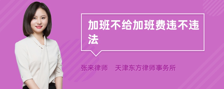 加班不給加班費(fèi)違不違法