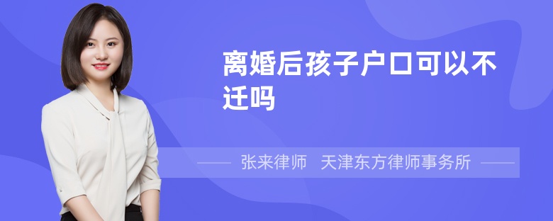 離婚后孩子戶口可以不遷嗎