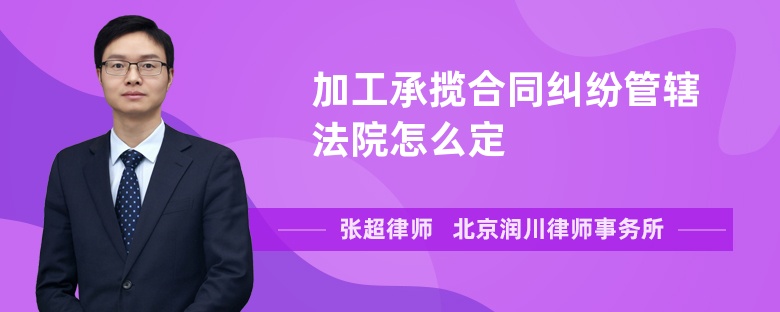 加工承攬合同糾紛管轄法院怎么定
