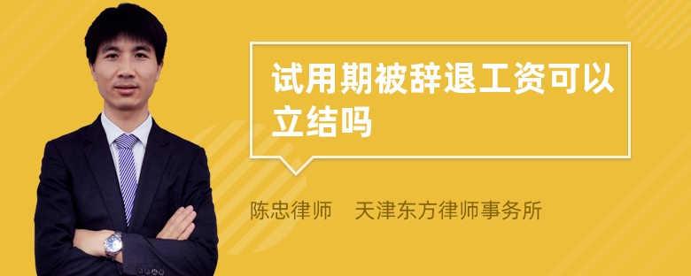 試用期被辭退工資可以立結嗎