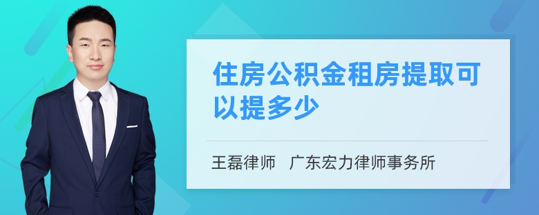 住房公積金租房提取可以提多少
