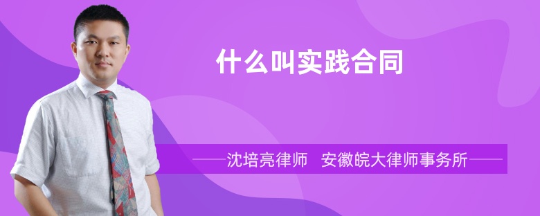 什么叫實踐合同