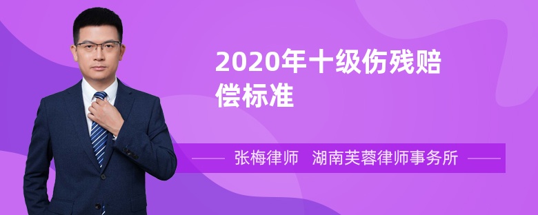 2020年十級傷殘賠償標準