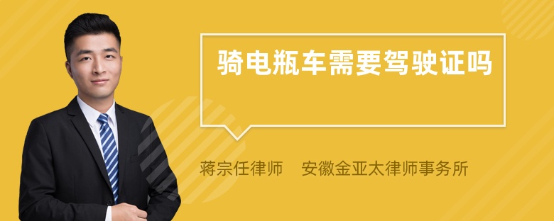 騎電瓶車(chē)需要駕駛證嗎