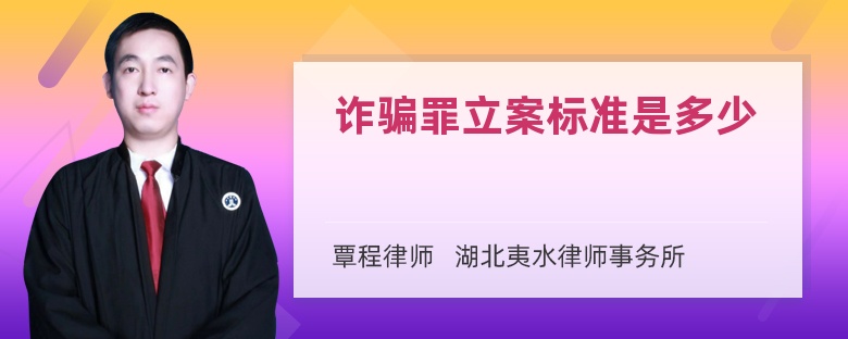 詐騙罪立案標(biāo)準(zhǔn)是多少