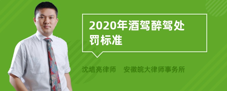 2020年酒駕醉駕處罰標(biāo)準(zhǔn)