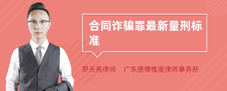 合同詐騙罪最新量刑標(biāo)準(zhǔn)