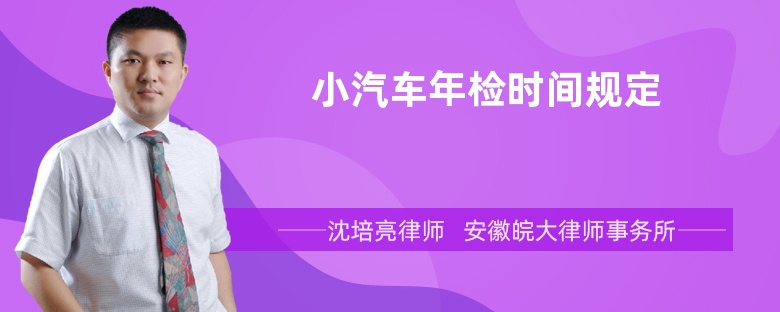 小汽車年檢時間規(guī)定