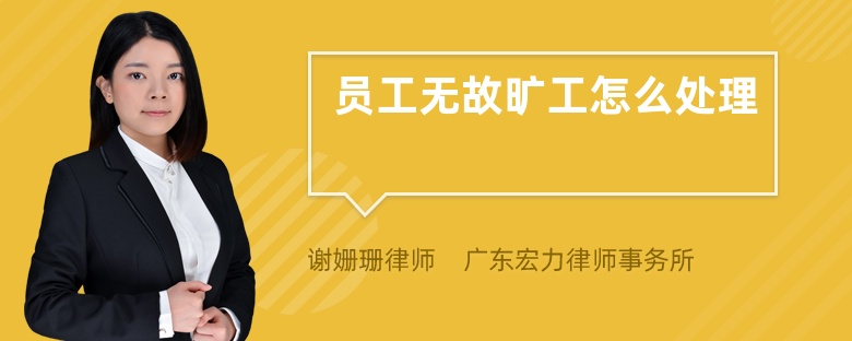 員工無故曠工怎么處理