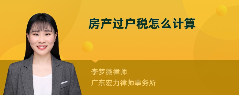 房產(chǎn)過戶稅怎么計(jì)算