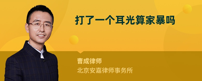 打了一個(gè)耳光算家暴嗎
