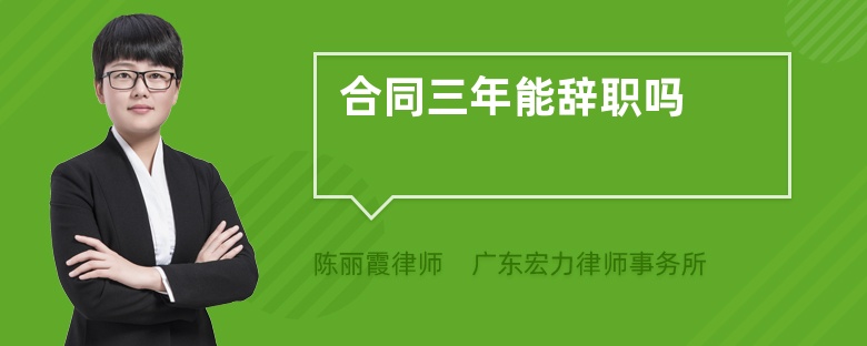 合同三年能辭職嗎