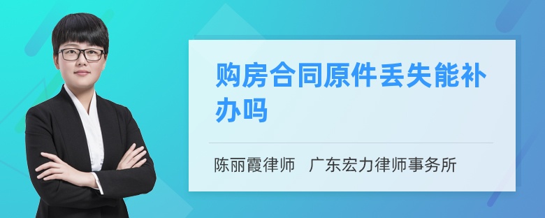購房合同原件丟失能補辦嗎