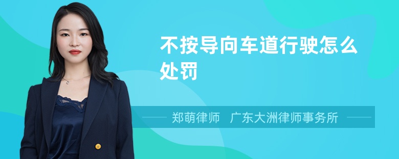 不按導(dǎo)向車道行駛怎么處罰