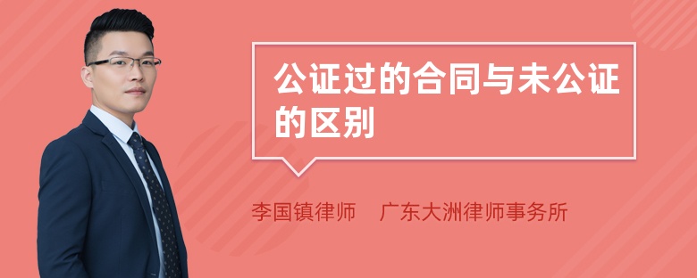 公證過的合同與未公證的區(qū)別