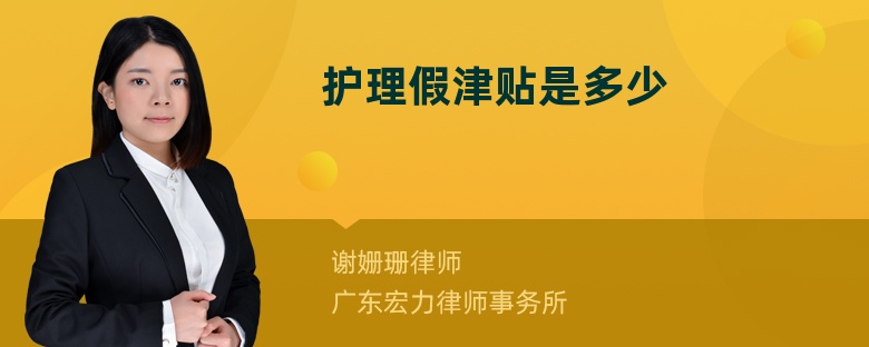 護(hù)理假津貼是多少