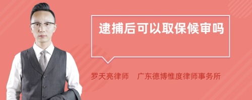 逮捕后可以取保候?qū)弳?>
</a>
<div id=