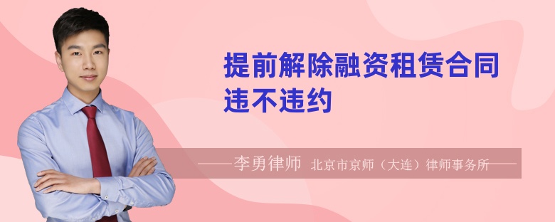 提前解除融資租賃合同違不違約