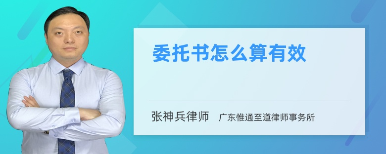 委托書(shū)怎么算有效
