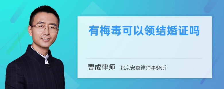 有梅毒可以領結婚證嗎