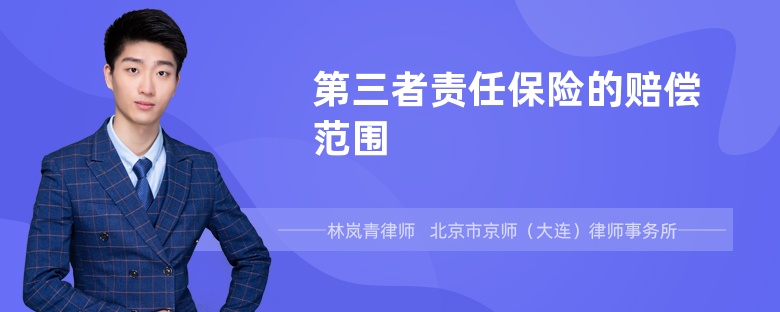 第三者責(zé)任保險的賠償范圍