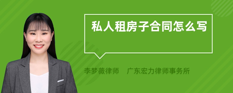 私人租房子合同怎么寫(xiě)