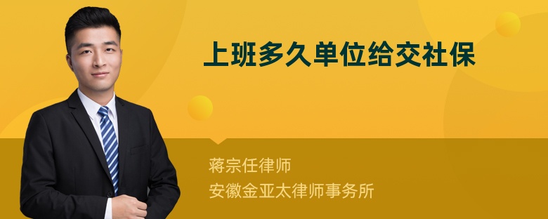 上班多久單位給交社保