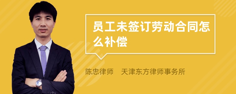 員工未簽訂勞動(dòng)合同怎么補(bǔ)償