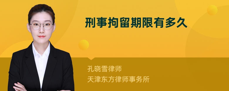 刑事拘留期限有多久