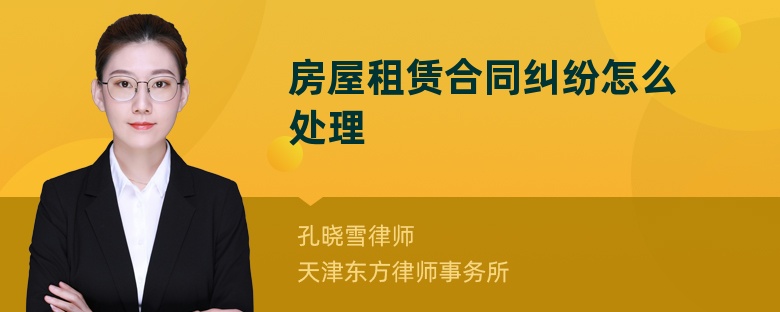 房屋租賃合同糾紛怎么處理