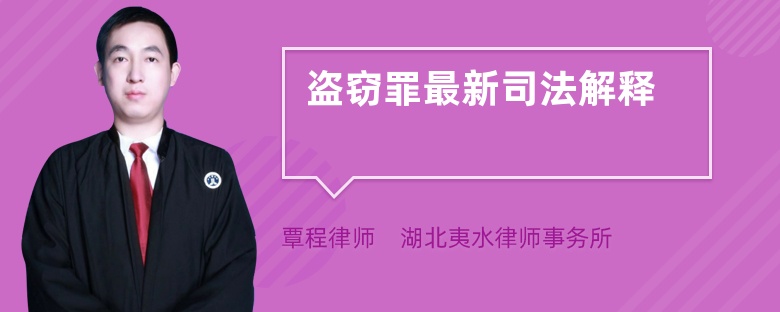 盜竊罪最新司法解釋