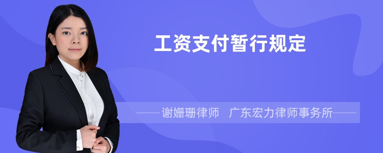 工資支付暫行規(guī)定