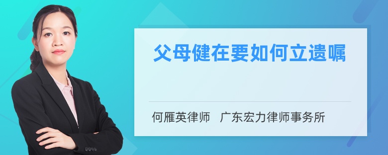 父母健在要如何立遺囑