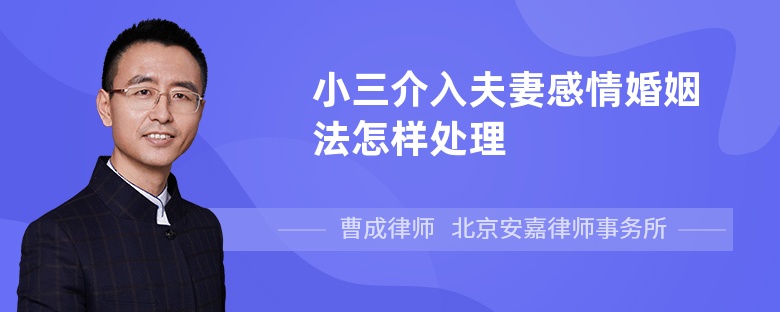 小三介入夫妻感情婚姻法怎樣處理